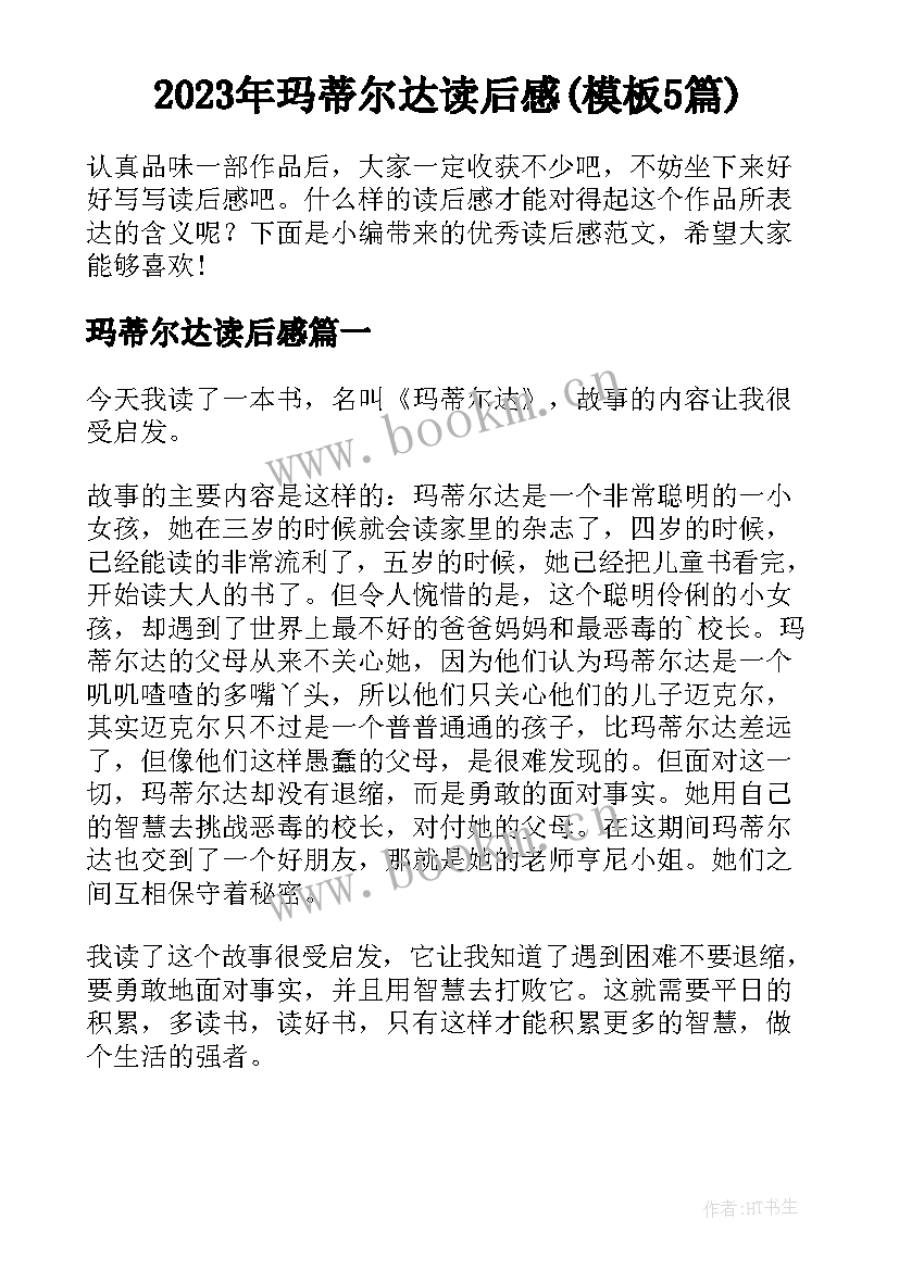 2023年玛蒂尔达读后感(模板5篇)