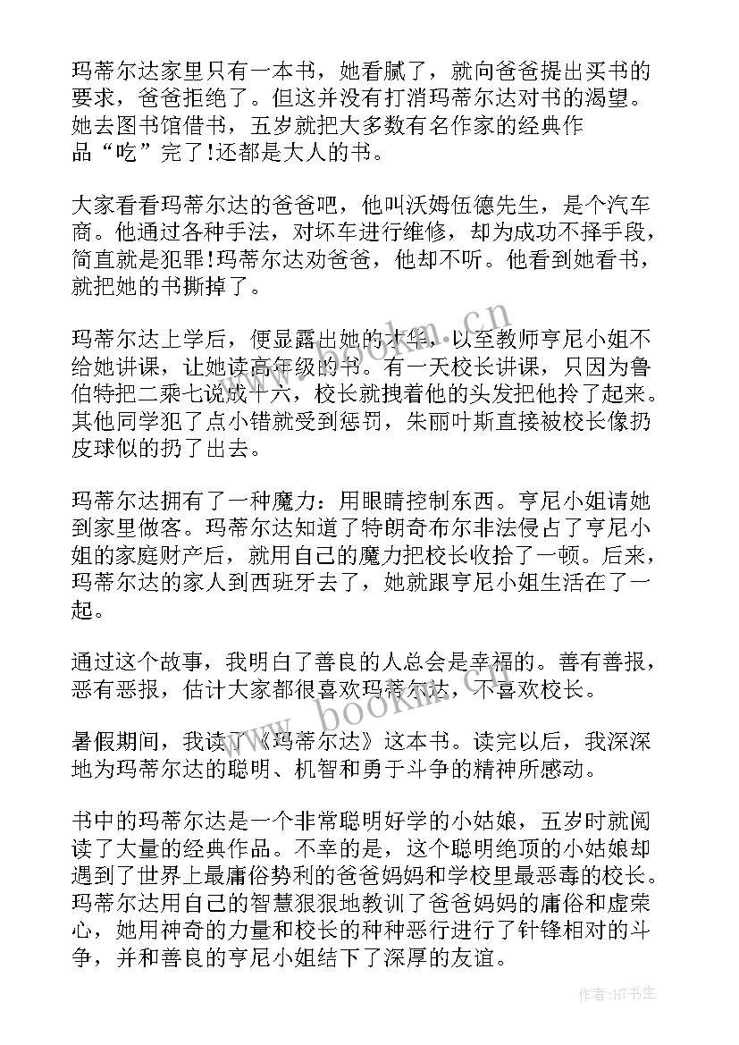 2023年玛蒂尔达读后感(模板5篇)