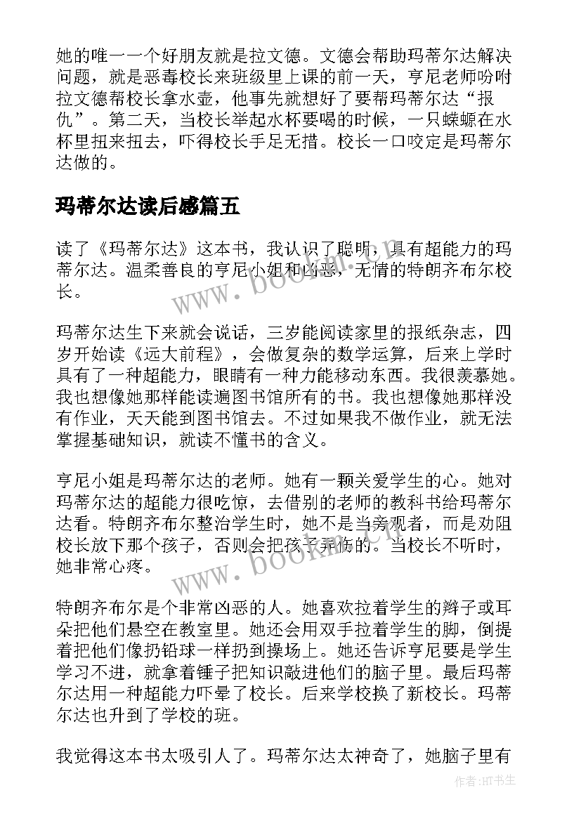 2023年玛蒂尔达读后感(模板5篇)