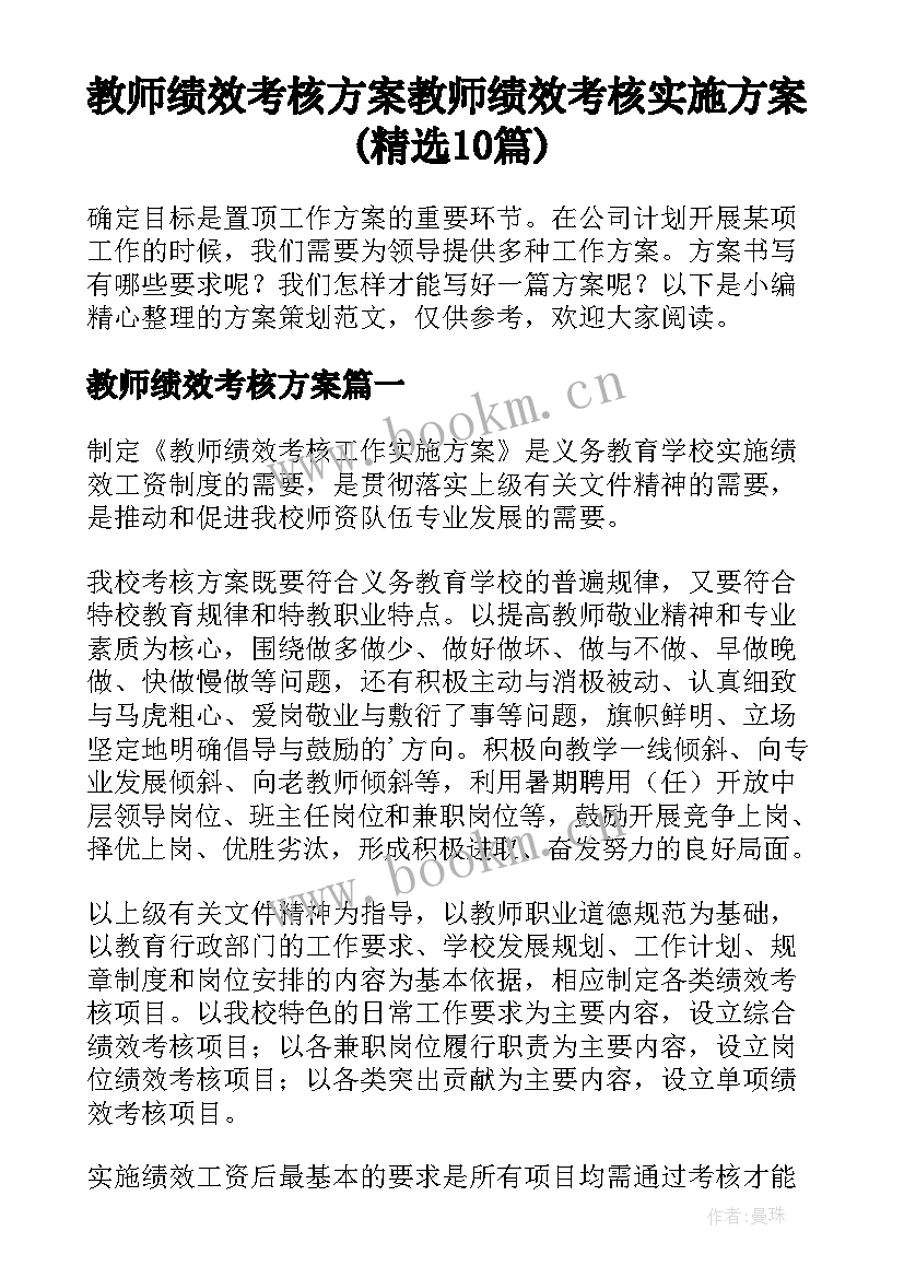 教师绩效考核方案 教师绩效考核实施方案(精选10篇)