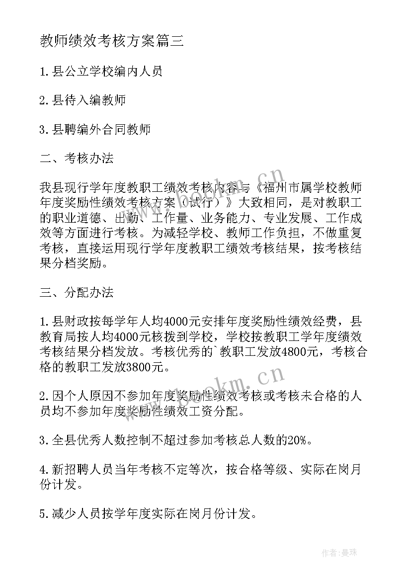 教师绩效考核方案 教师绩效考核实施方案(精选10篇)