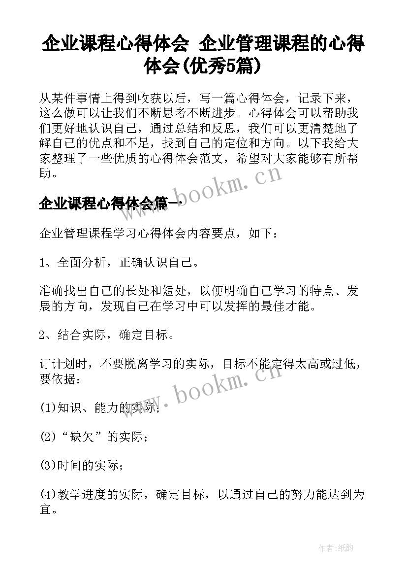 企业课程心得体会 企业管理课程的心得体会(优秀5篇)