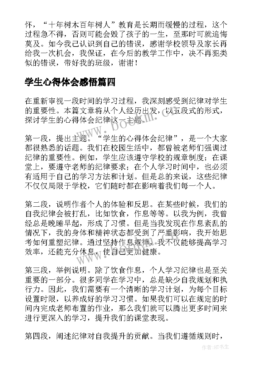 学生心得体会感悟(优质7篇)