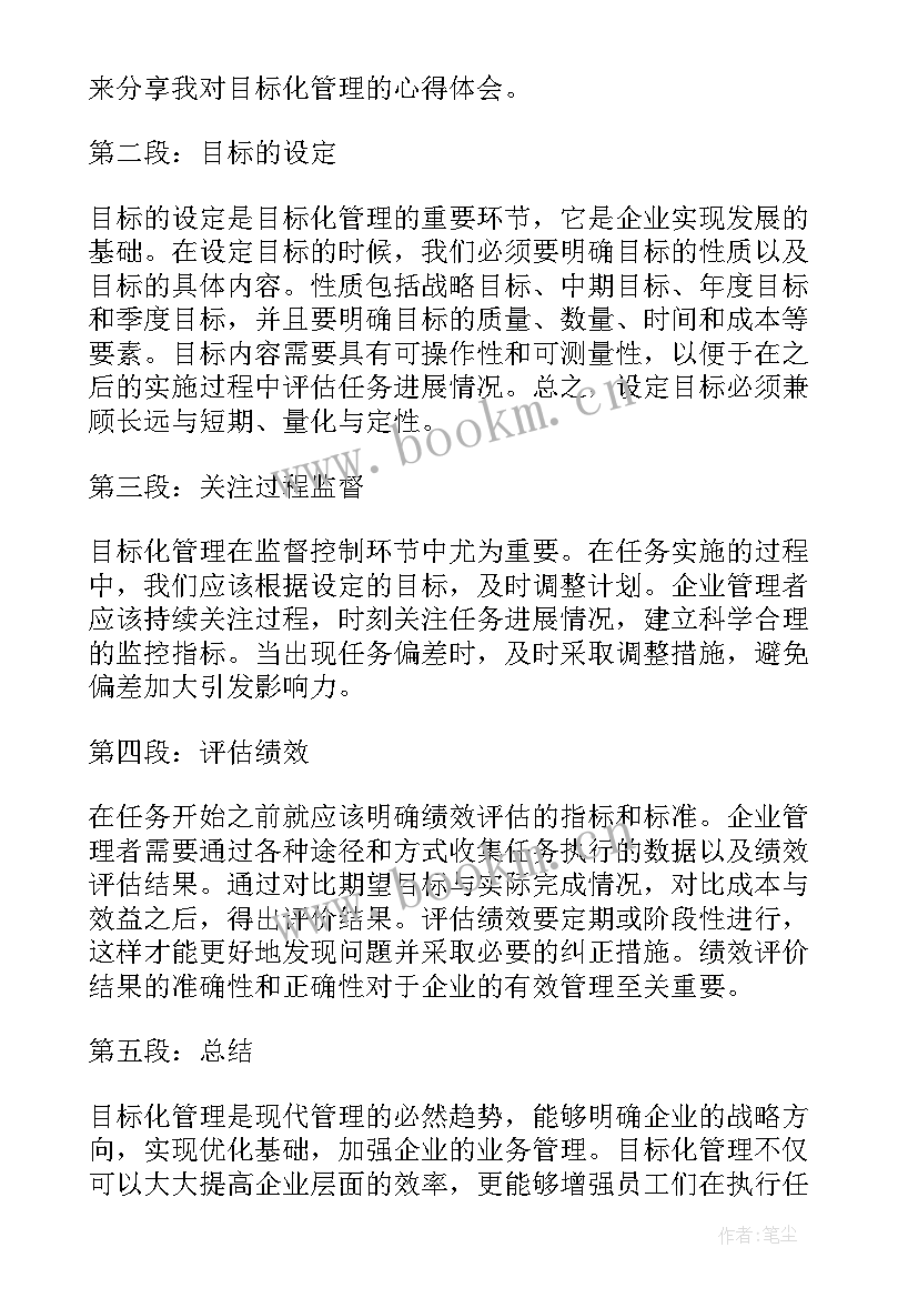 最新时间管理与目标管理心得体会 目标管理七步法心得体会(大全10篇)