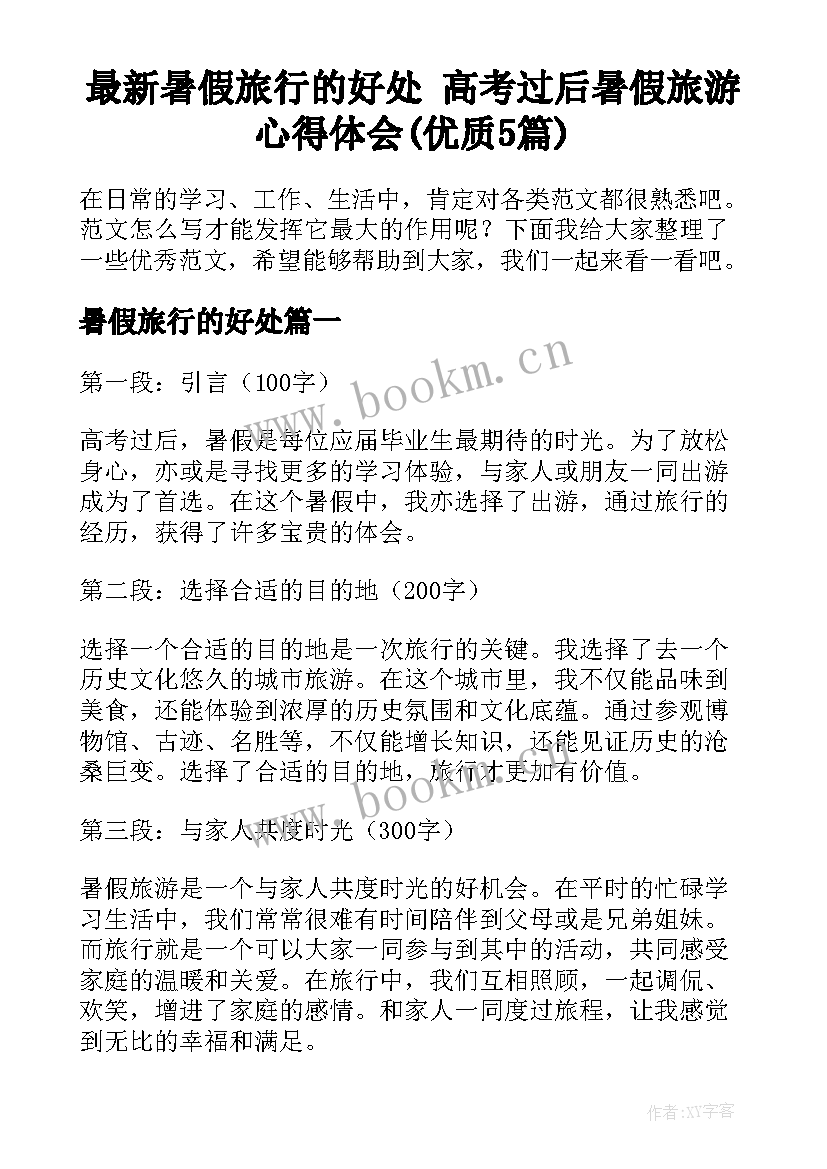 最新暑假旅行的好处 高考过后暑假旅游心得体会(优质5篇)