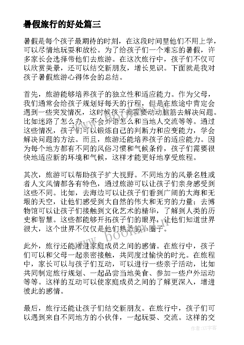 最新暑假旅行的好处 高考过后暑假旅游心得体会(优质5篇)