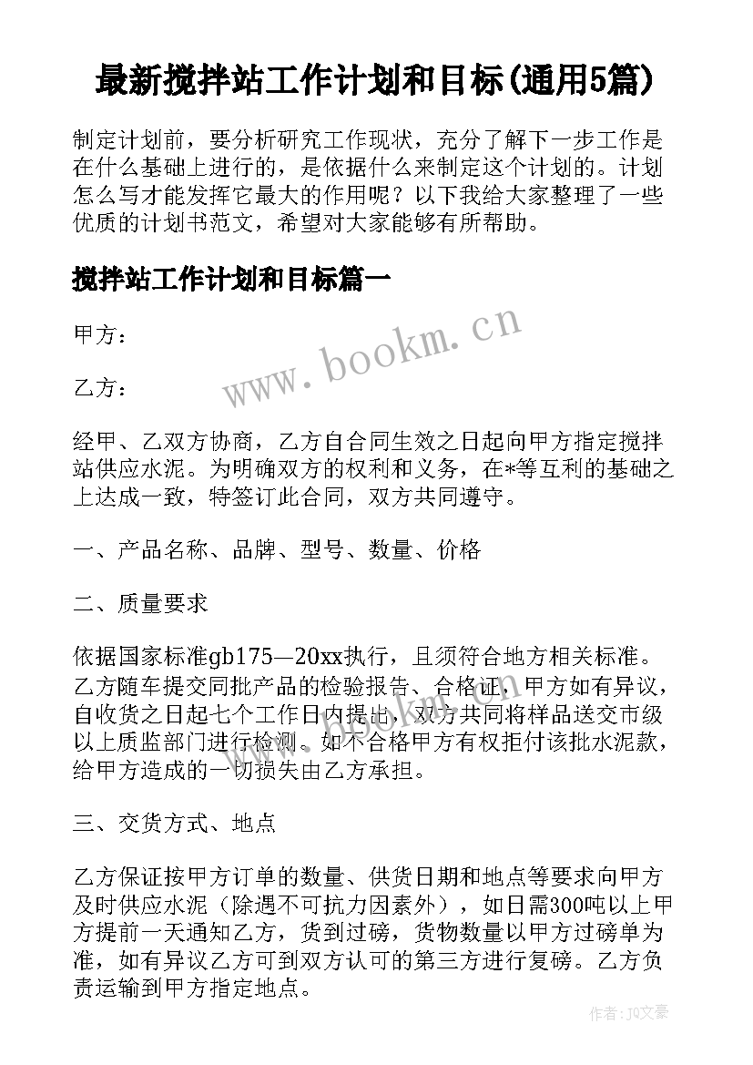 最新搅拌站工作计划和目标(通用5篇)