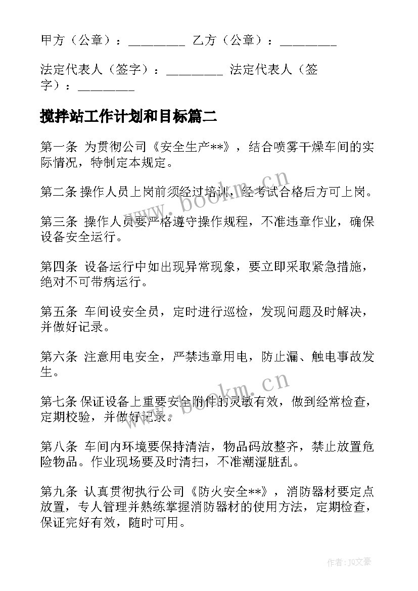 最新搅拌站工作计划和目标(通用5篇)