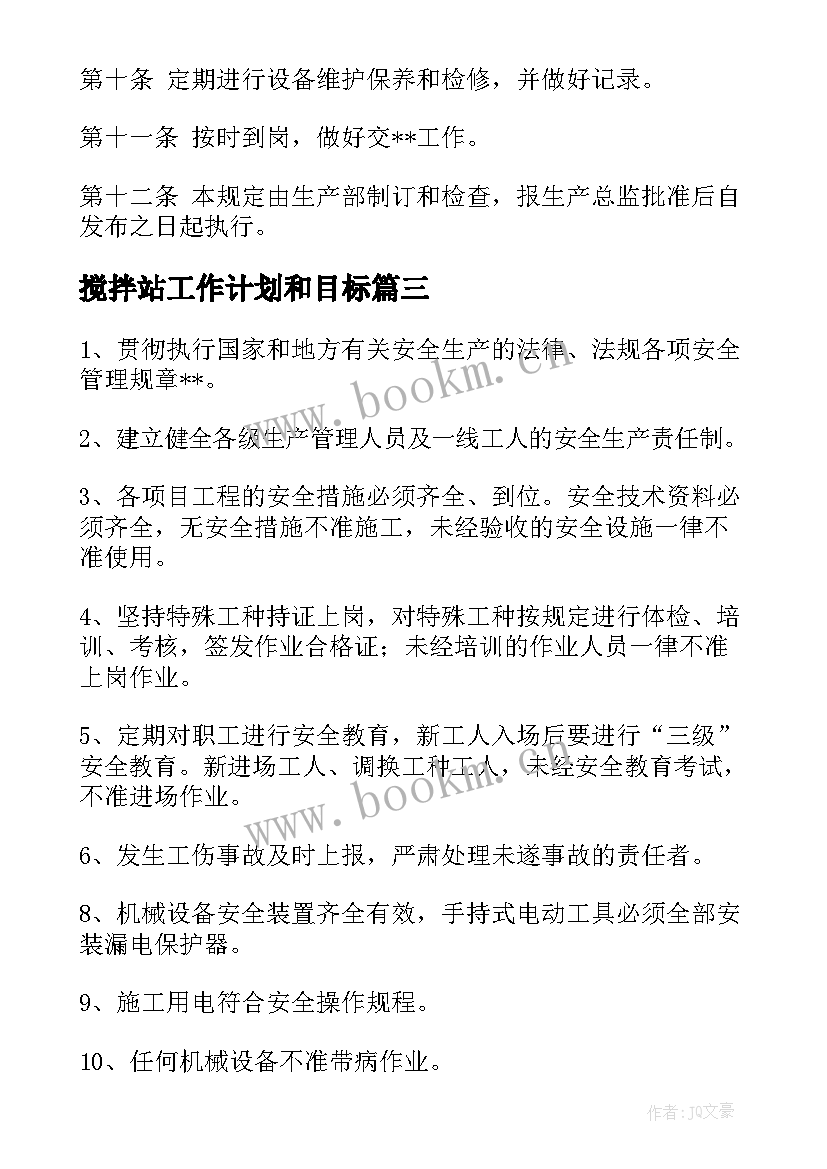 最新搅拌站工作计划和目标(通用5篇)