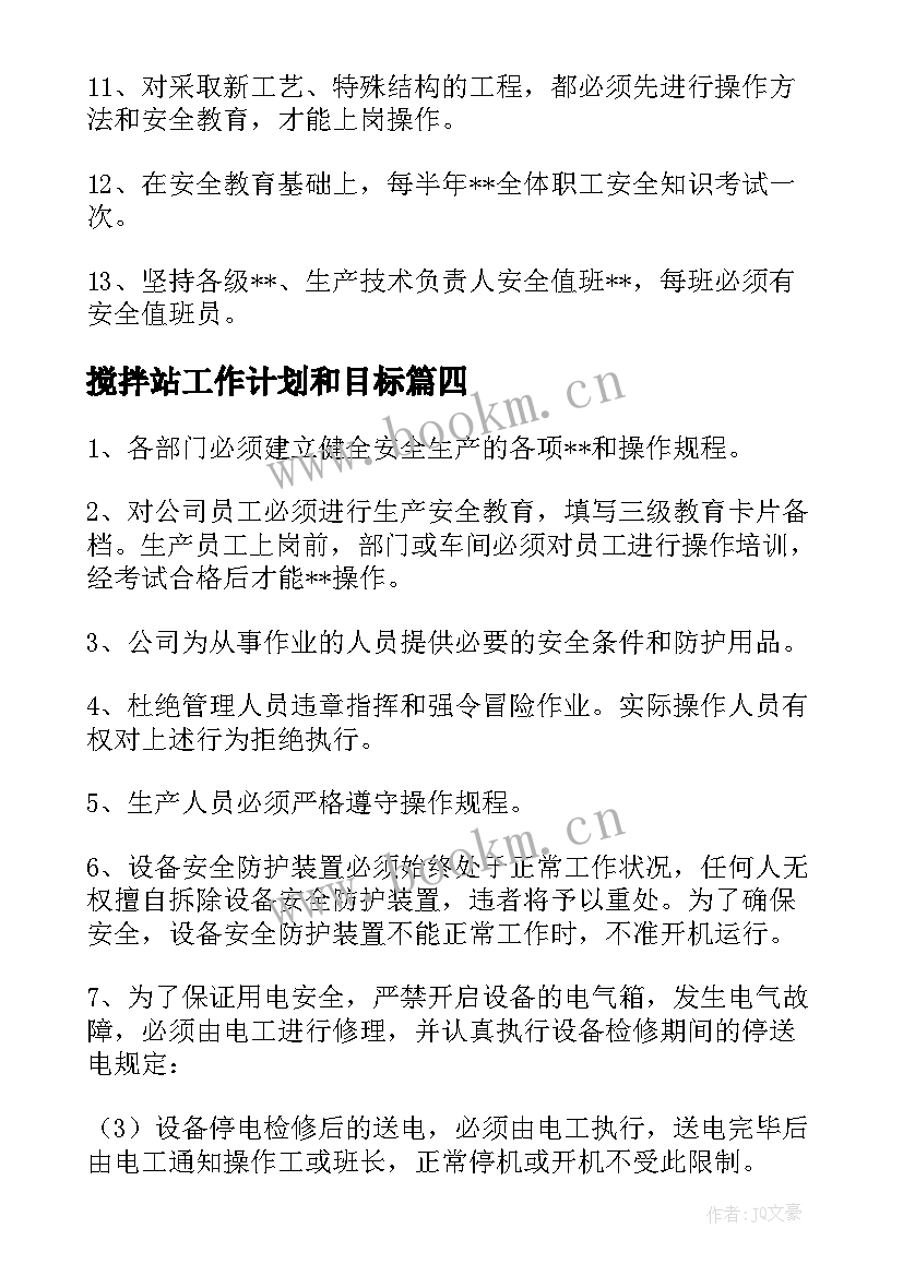 最新搅拌站工作计划和目标(通用5篇)