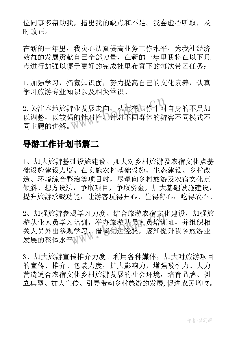 导游工作计划书 导游工作计划(汇总8篇)