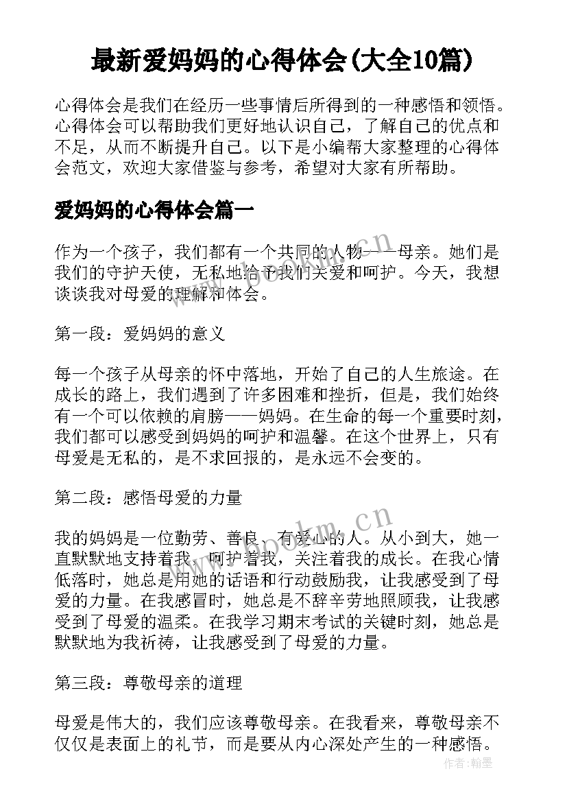 最新爱妈妈的心得体会(大全10篇)