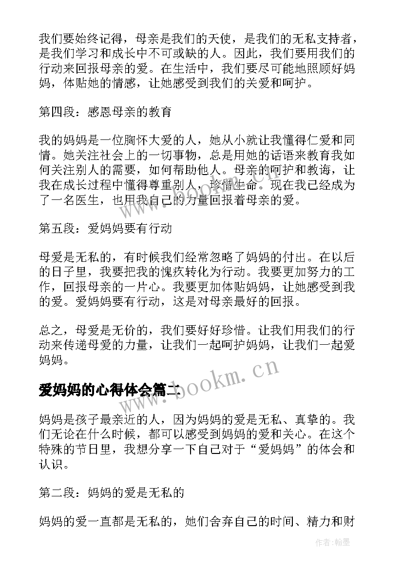 最新爱妈妈的心得体会(大全10篇)