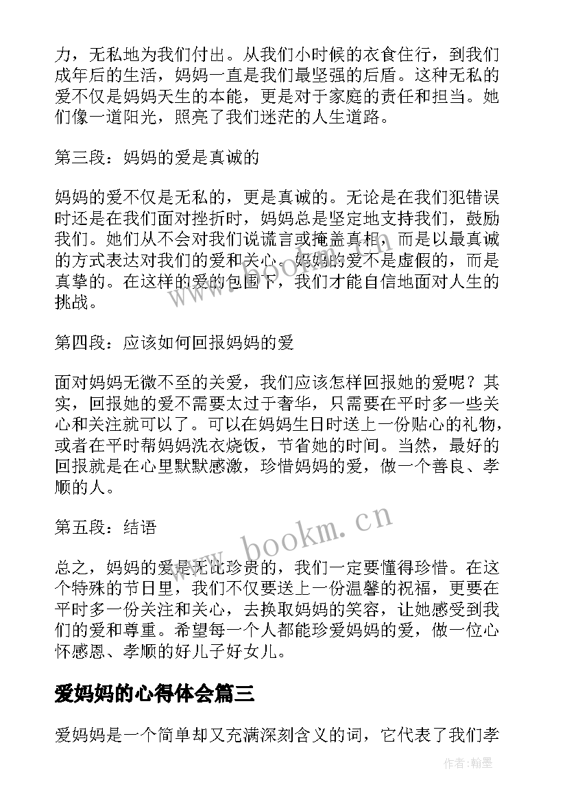 最新爱妈妈的心得体会(大全10篇)