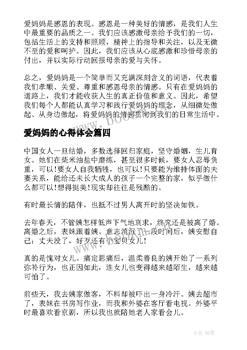 最新爱妈妈的心得体会(大全10篇)