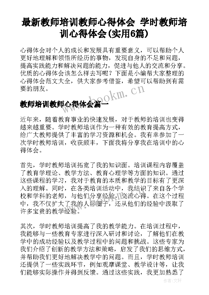 最新教师培训教师心得体会 学时教师培训心得体会(实用6篇)