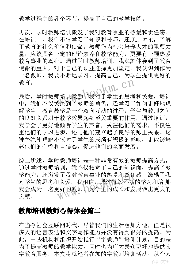 最新教师培训教师心得体会 学时教师培训心得体会(实用6篇)