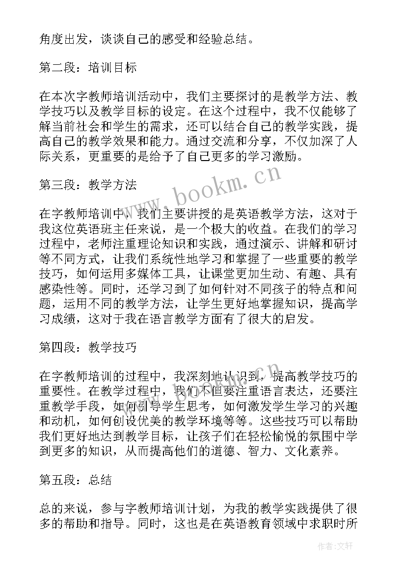 最新教师培训教师心得体会 学时教师培训心得体会(实用6篇)