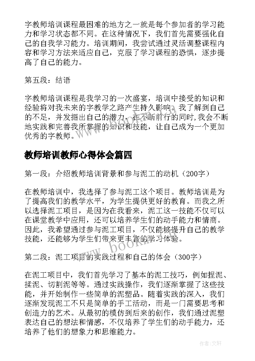 最新教师培训教师心得体会 学时教师培训心得体会(实用6篇)