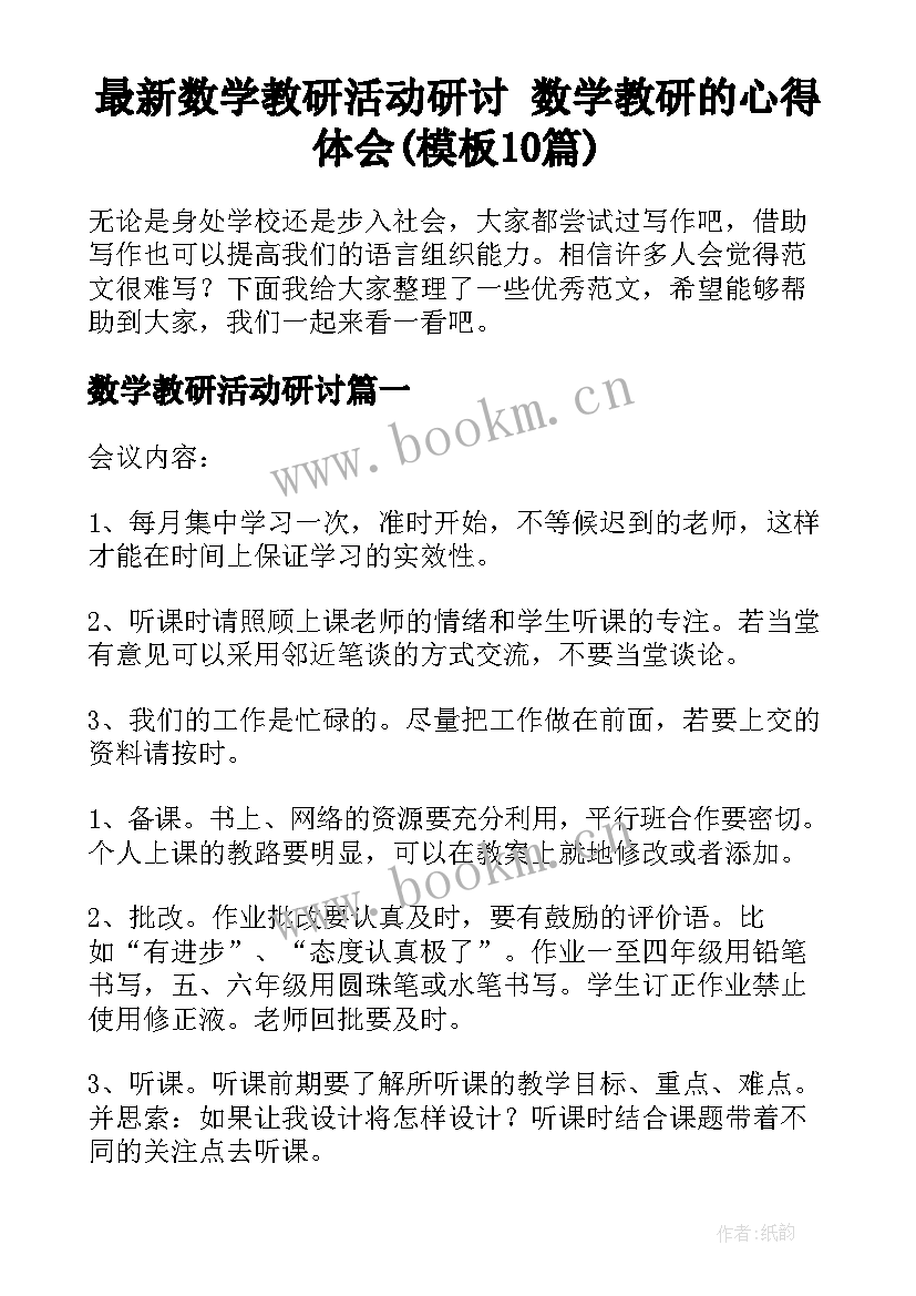 最新数学教研活动研讨 数学教研的心得体会(模板10篇)