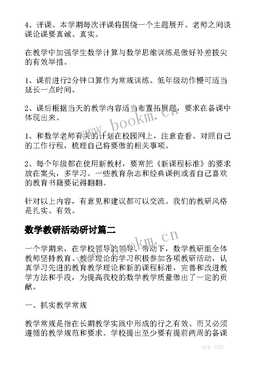 最新数学教研活动研讨 数学教研的心得体会(模板10篇)