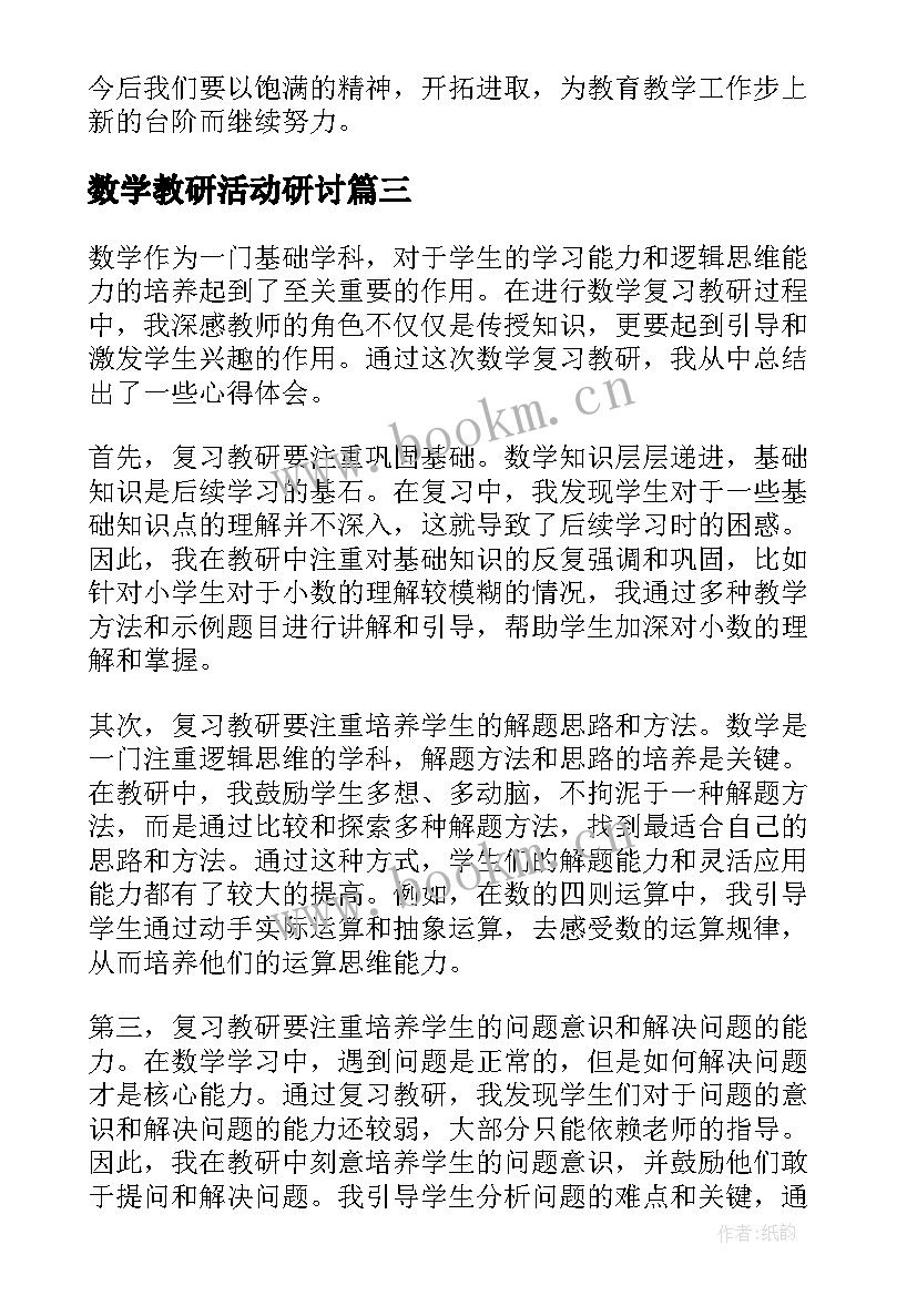 最新数学教研活动研讨 数学教研的心得体会(模板10篇)