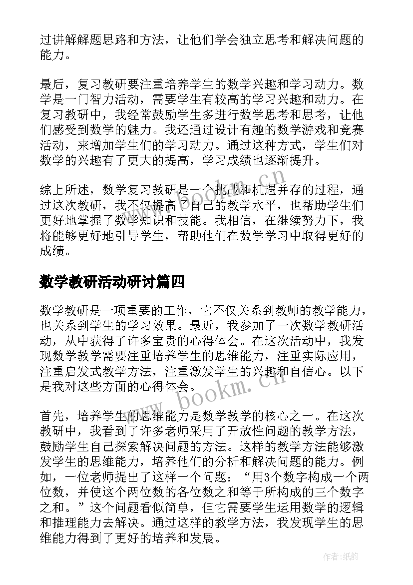 最新数学教研活动研讨 数学教研的心得体会(模板10篇)