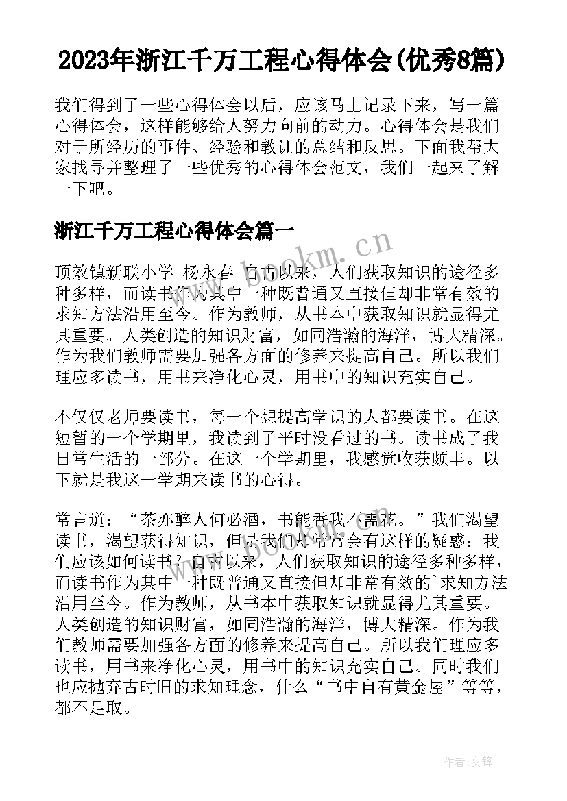 2023年浙江千万工程心得体会(优秀8篇)