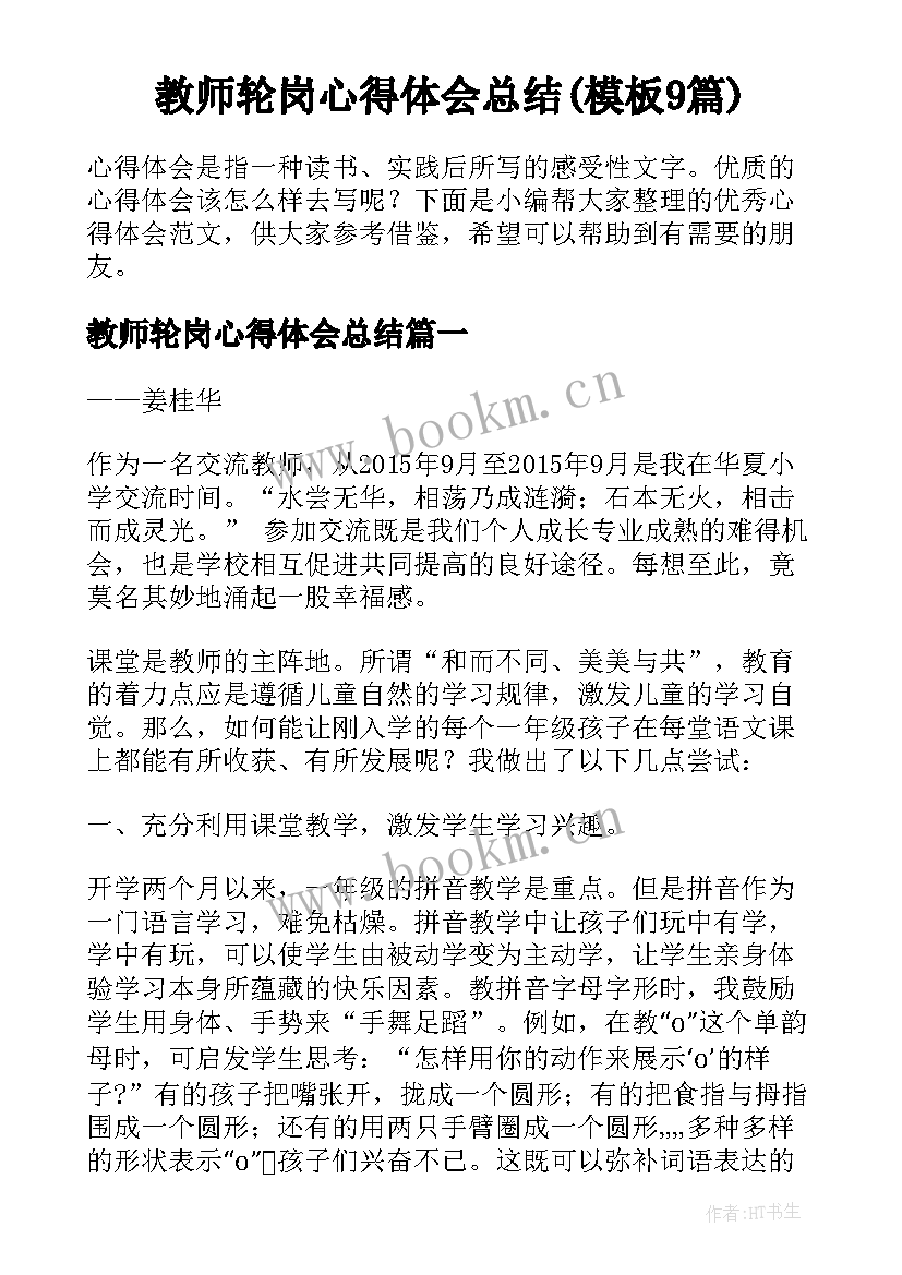 教师轮岗心得体会总结(模板9篇)