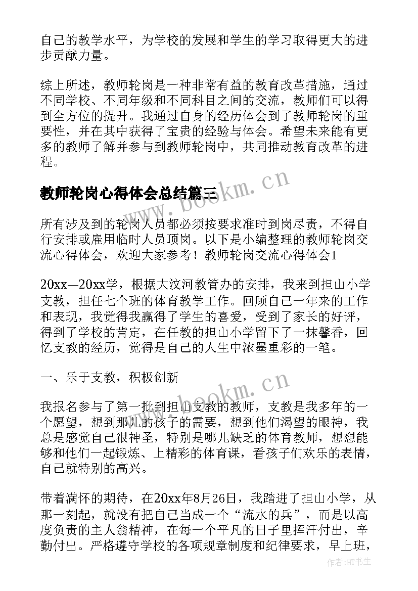 教师轮岗心得体会总结(模板9篇)