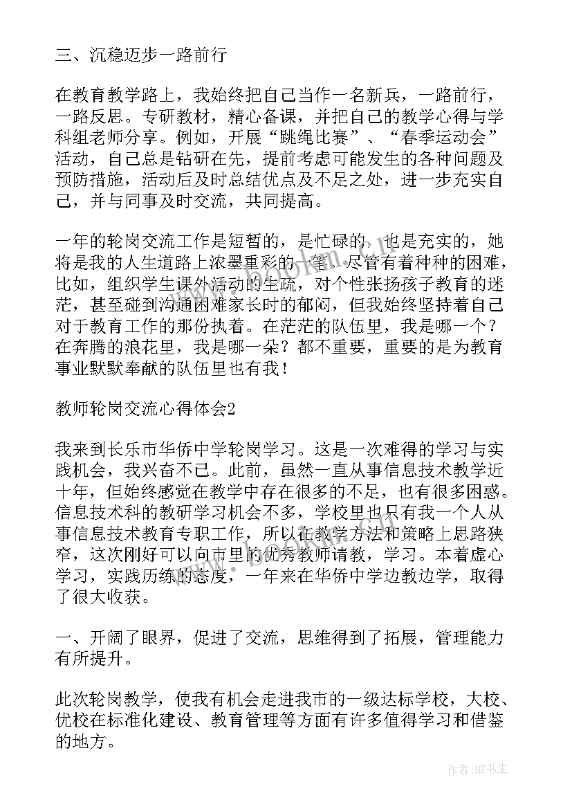 教师轮岗心得体会总结(模板9篇)