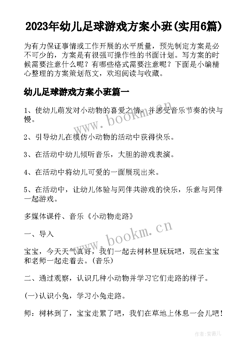 2023年幼儿足球游戏方案小班(实用6篇)