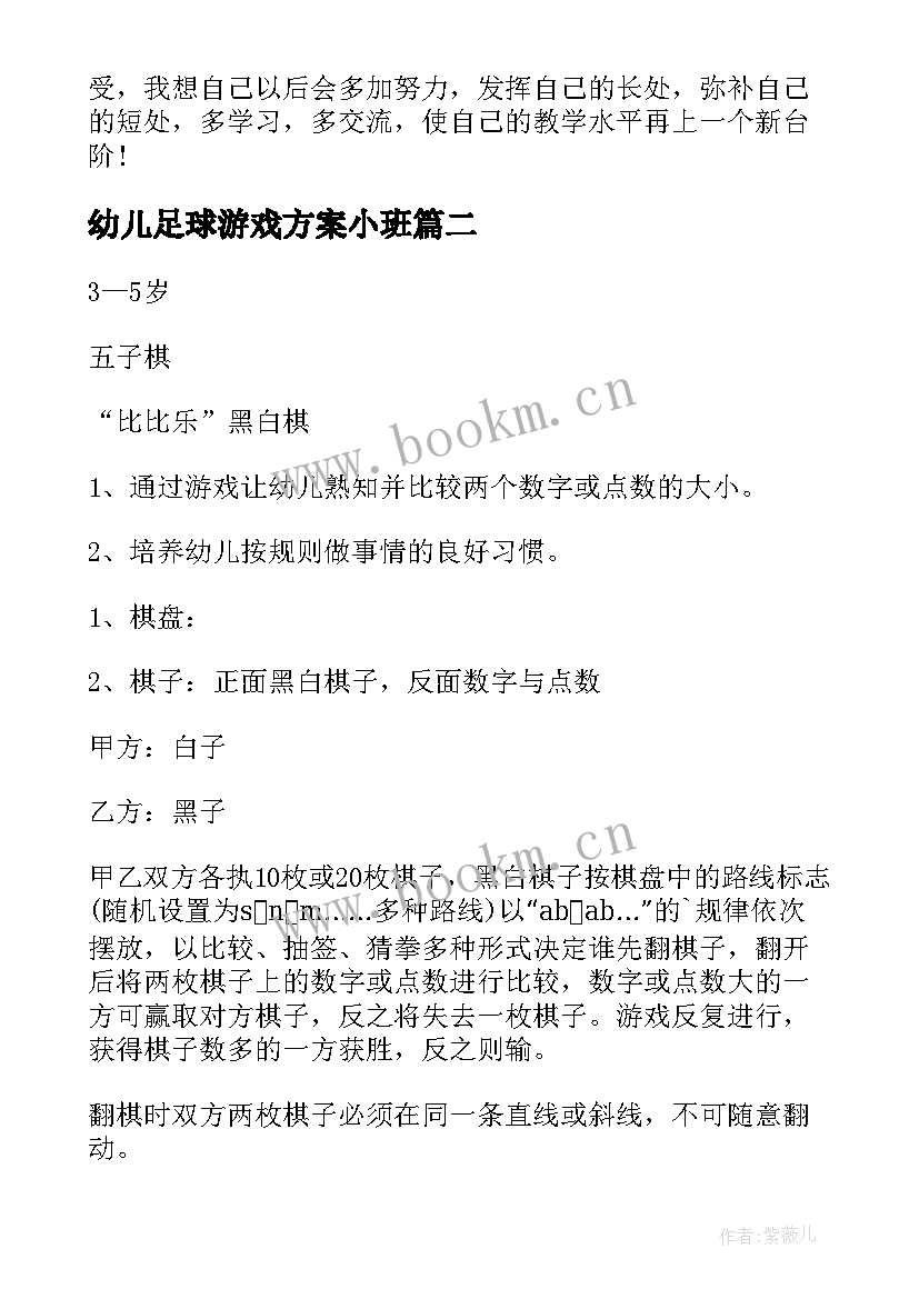 2023年幼儿足球游戏方案小班(实用6篇)