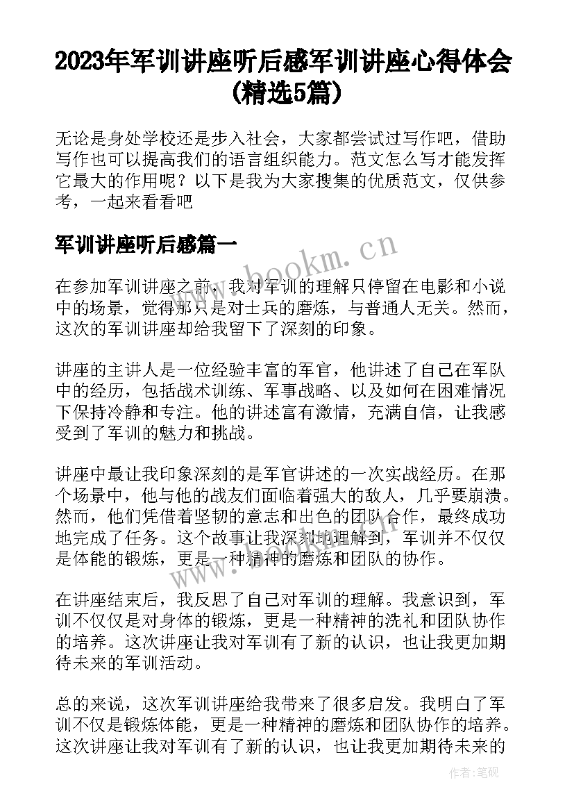 2023年军训讲座听后感 军训讲座心得体会(精选5篇)