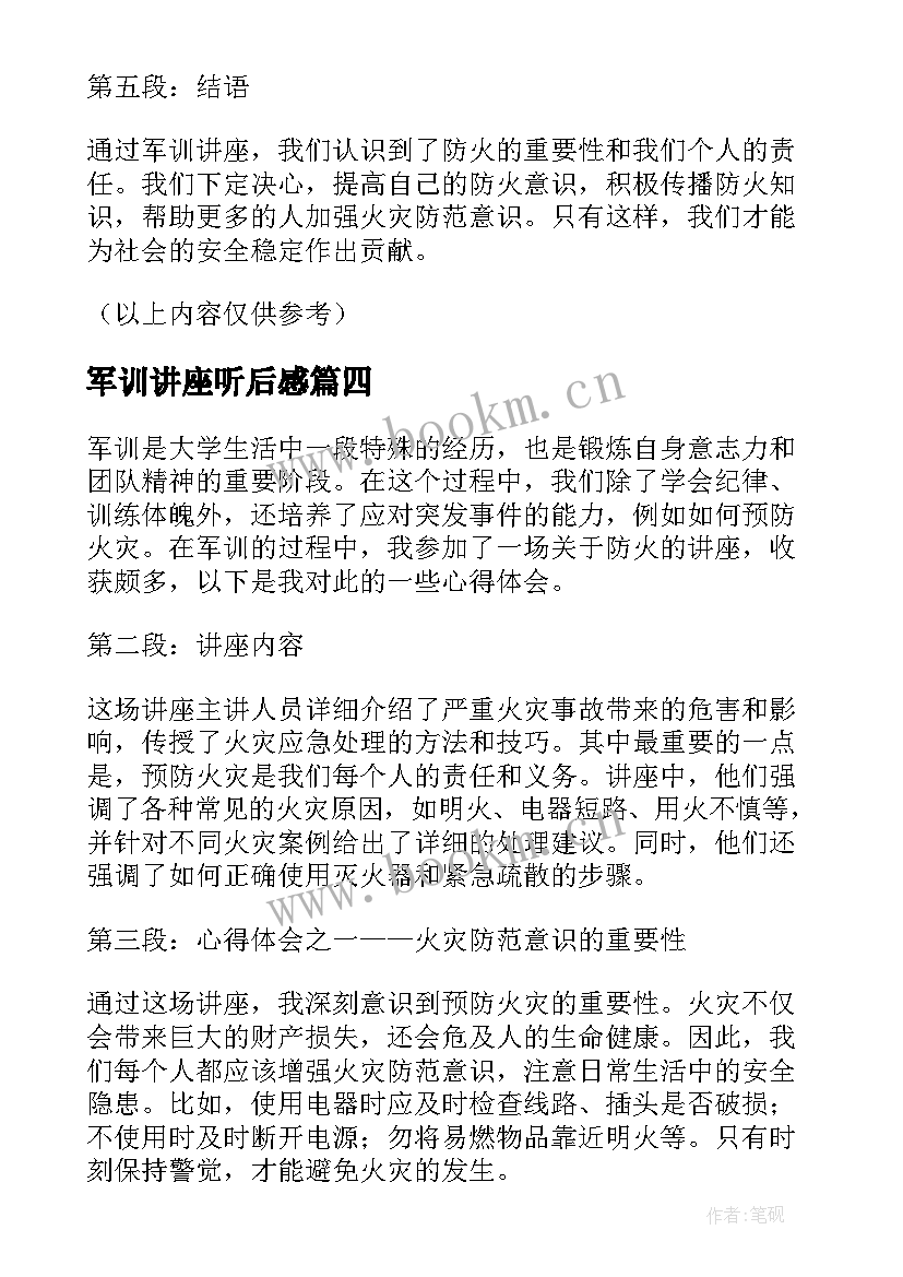 2023年军训讲座听后感 军训讲座心得体会(精选5篇)