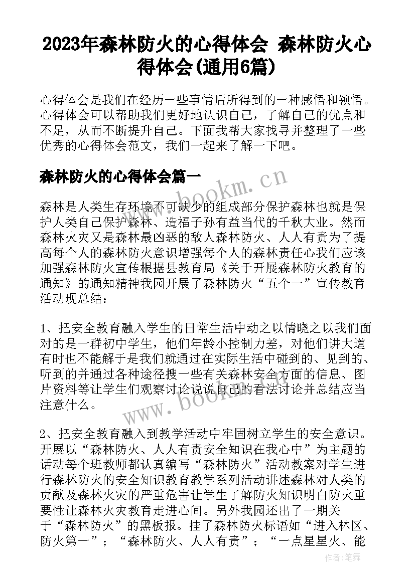 2023年森林防火的心得体会 森林防火心得体会(通用6篇)