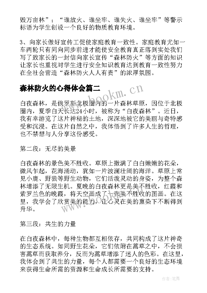 2023年森林防火的心得体会 森林防火心得体会(通用6篇)