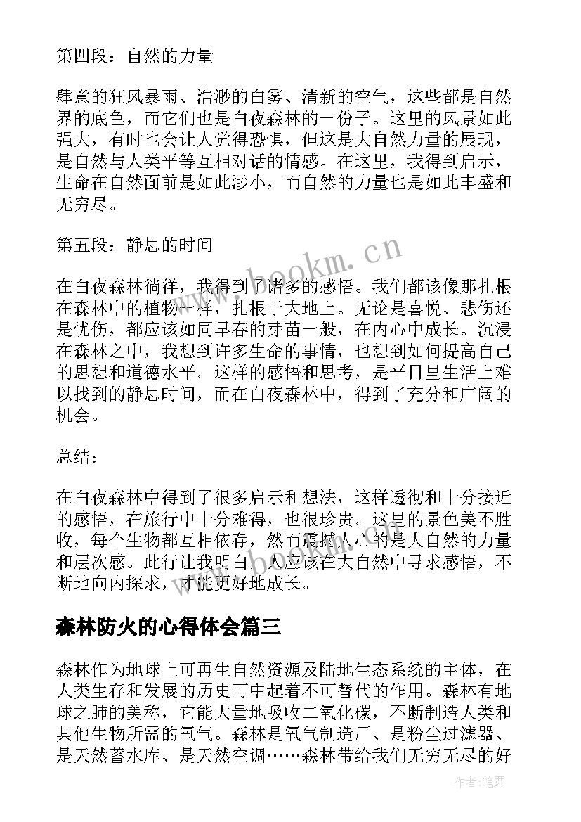 2023年森林防火的心得体会 森林防火心得体会(通用6篇)