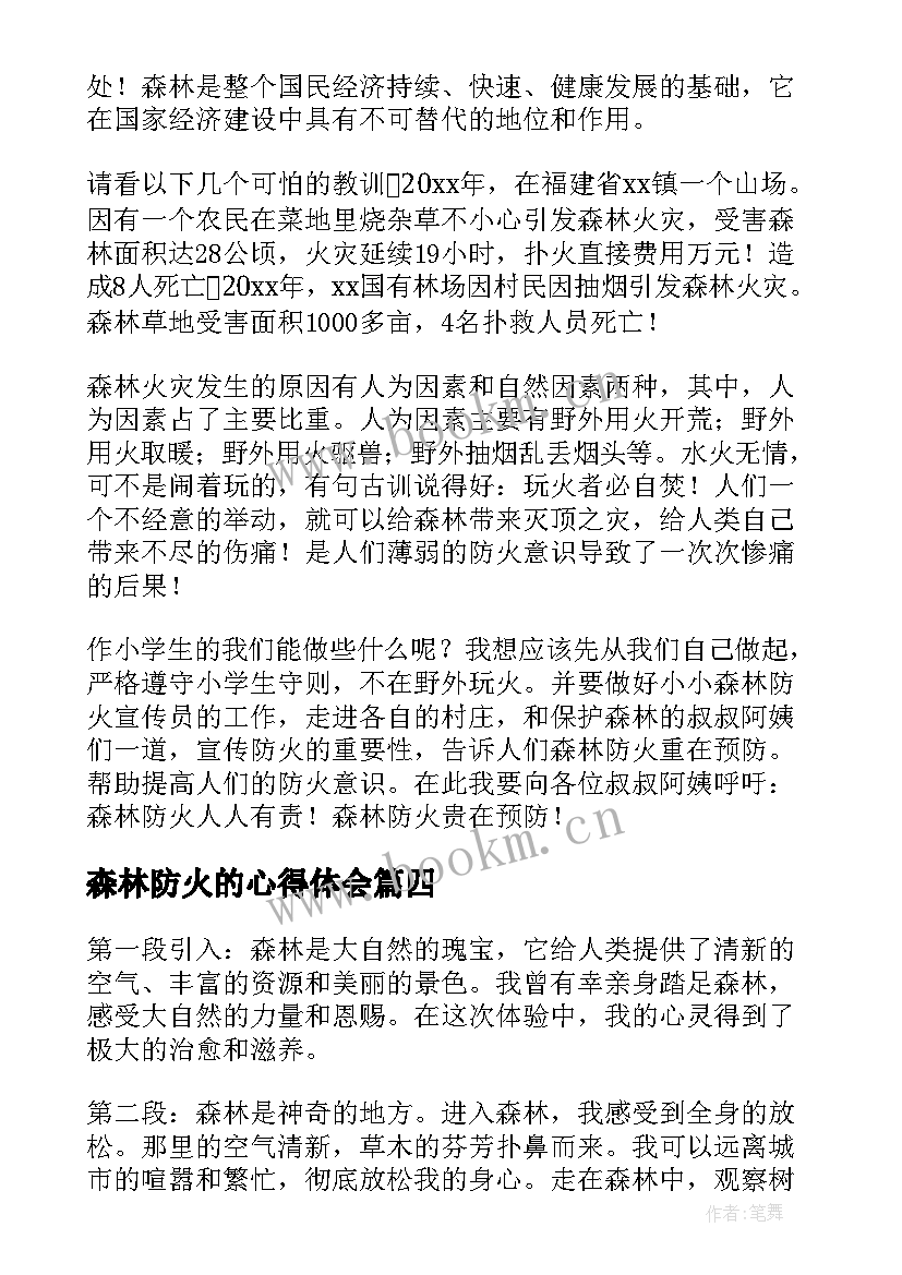 2023年森林防火的心得体会 森林防火心得体会(通用6篇)