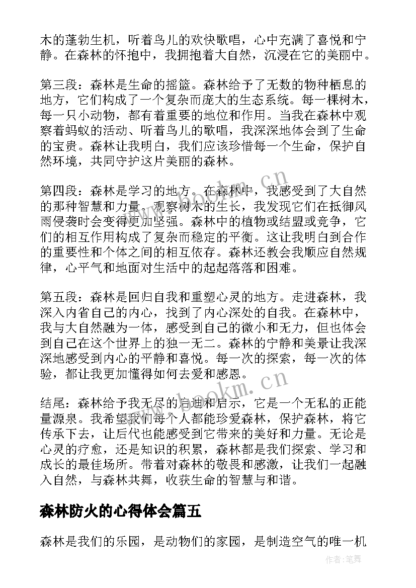 2023年森林防火的心得体会 森林防火心得体会(通用6篇)