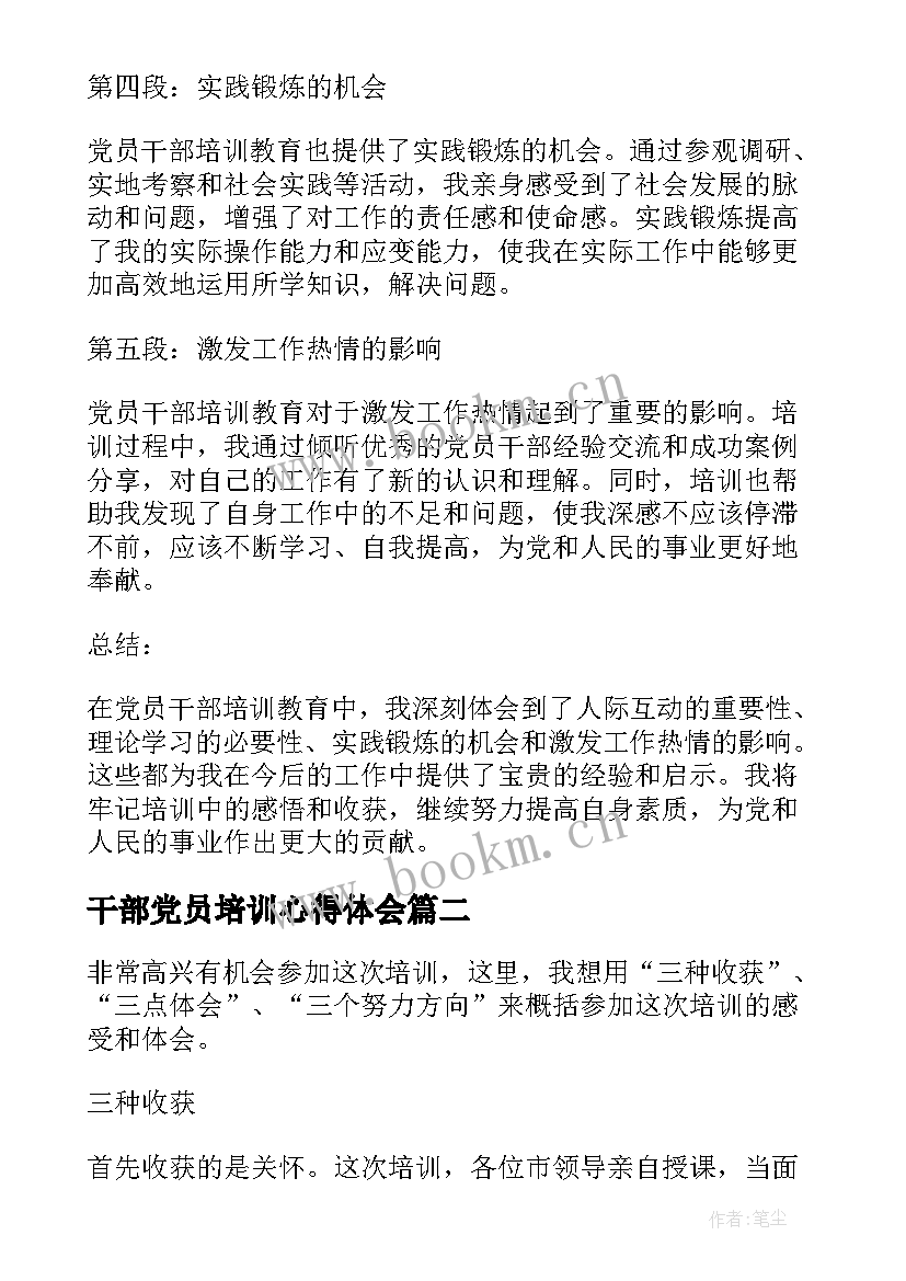 2023年干部党员培训心得体会 党员干部培训教育心得体会(实用5篇)