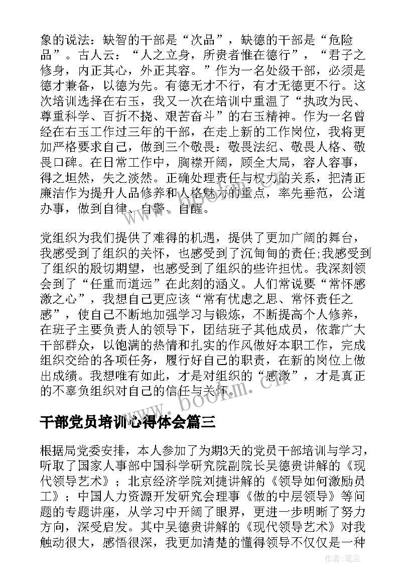 2023年干部党员培训心得体会 党员干部培训教育心得体会(实用5篇)