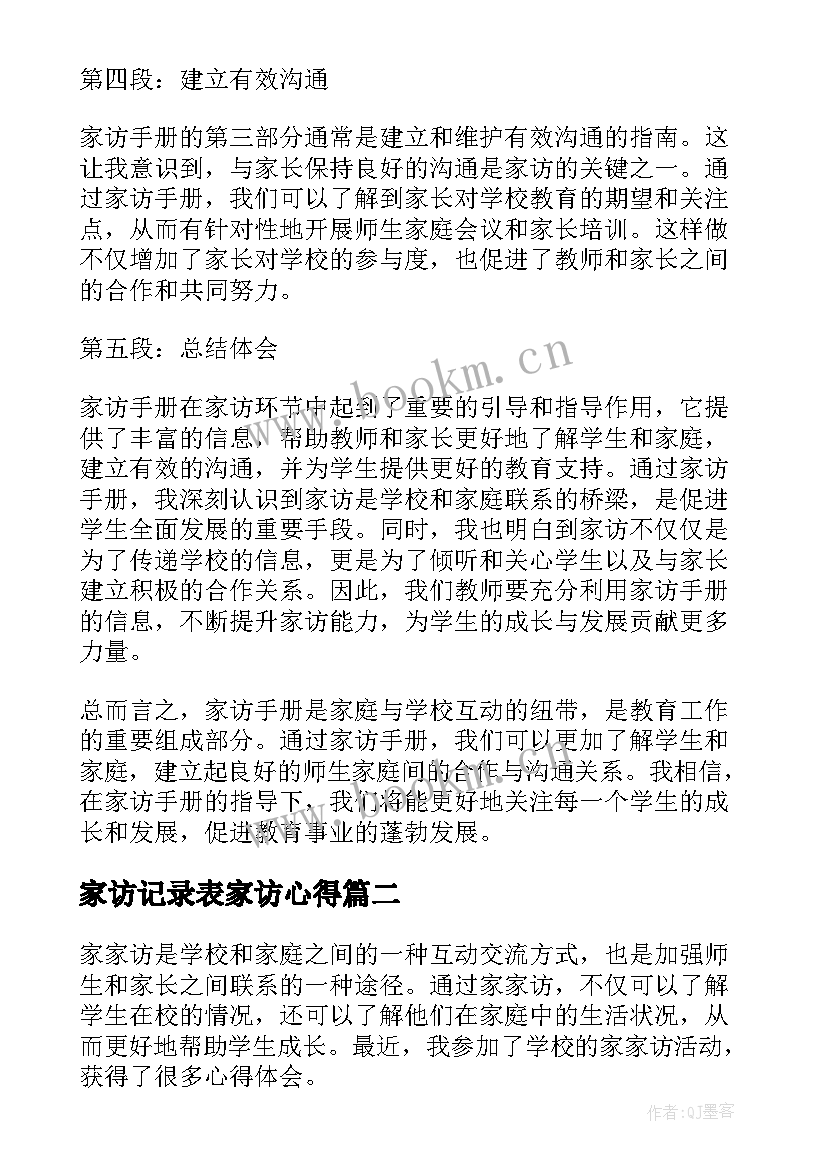 家访记录表家访心得 家访手册家访心得体会(大全6篇)