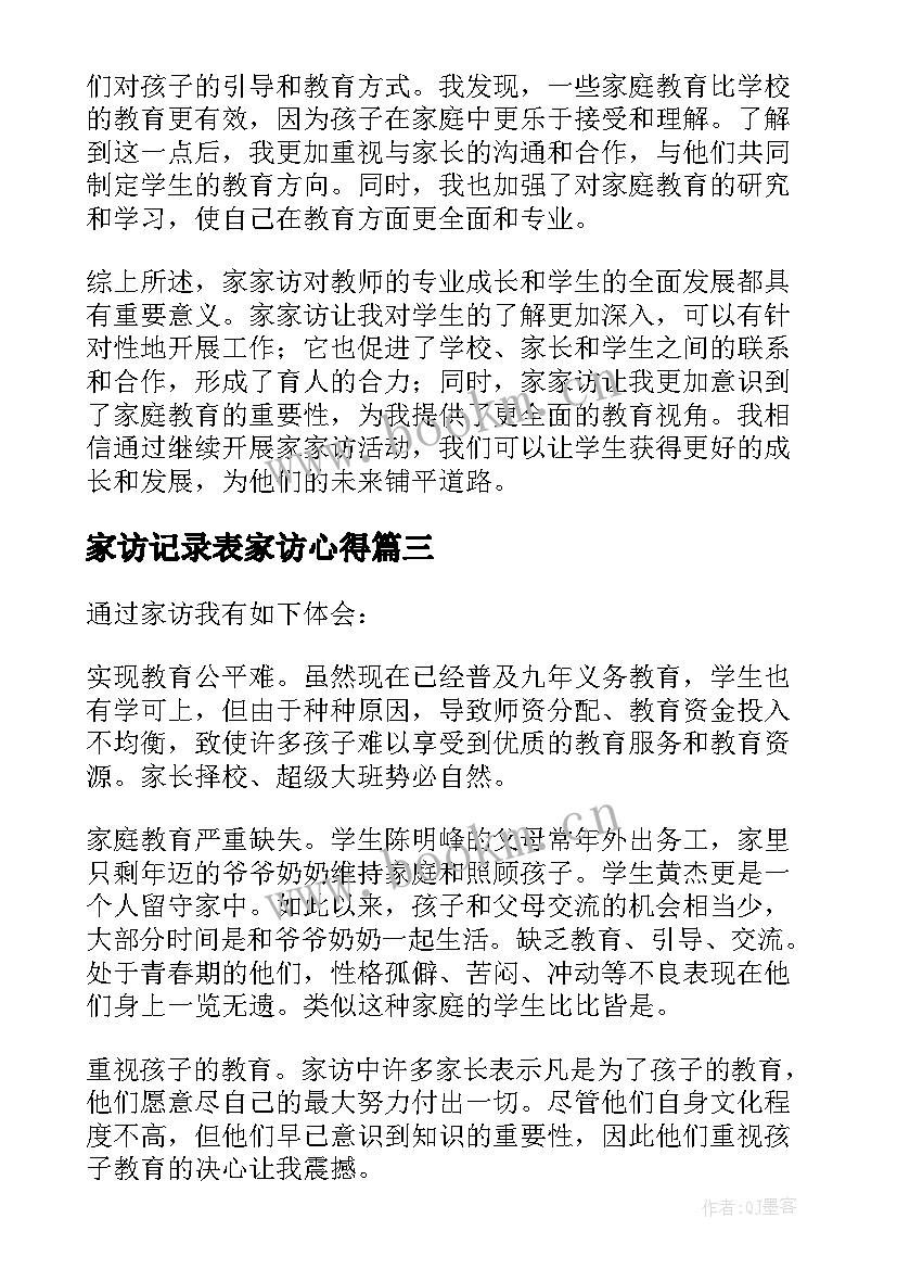 家访记录表家访心得 家访手册家访心得体会(大全6篇)