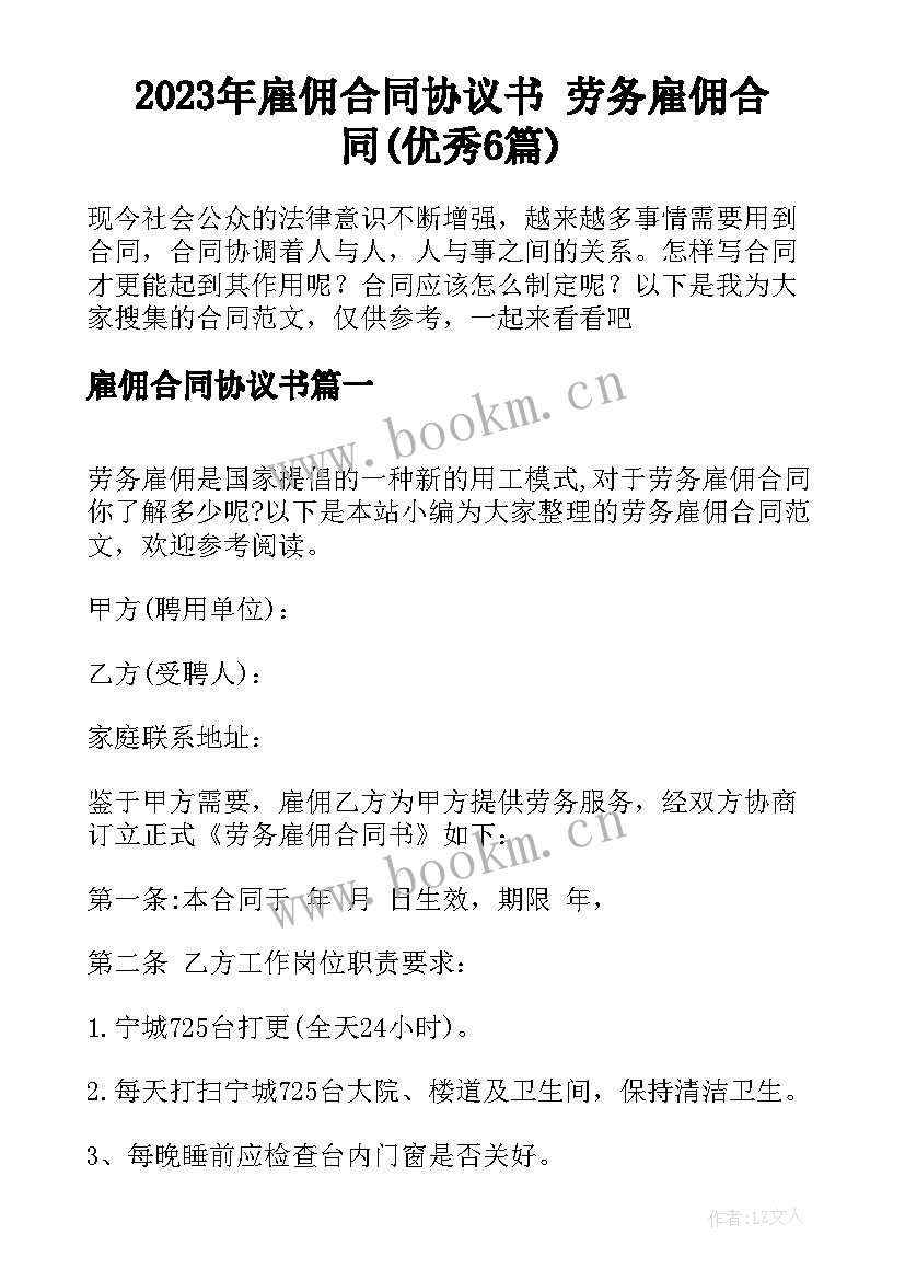 2023年雇佣合同协议书 劳务雇佣合同(优秀6篇)