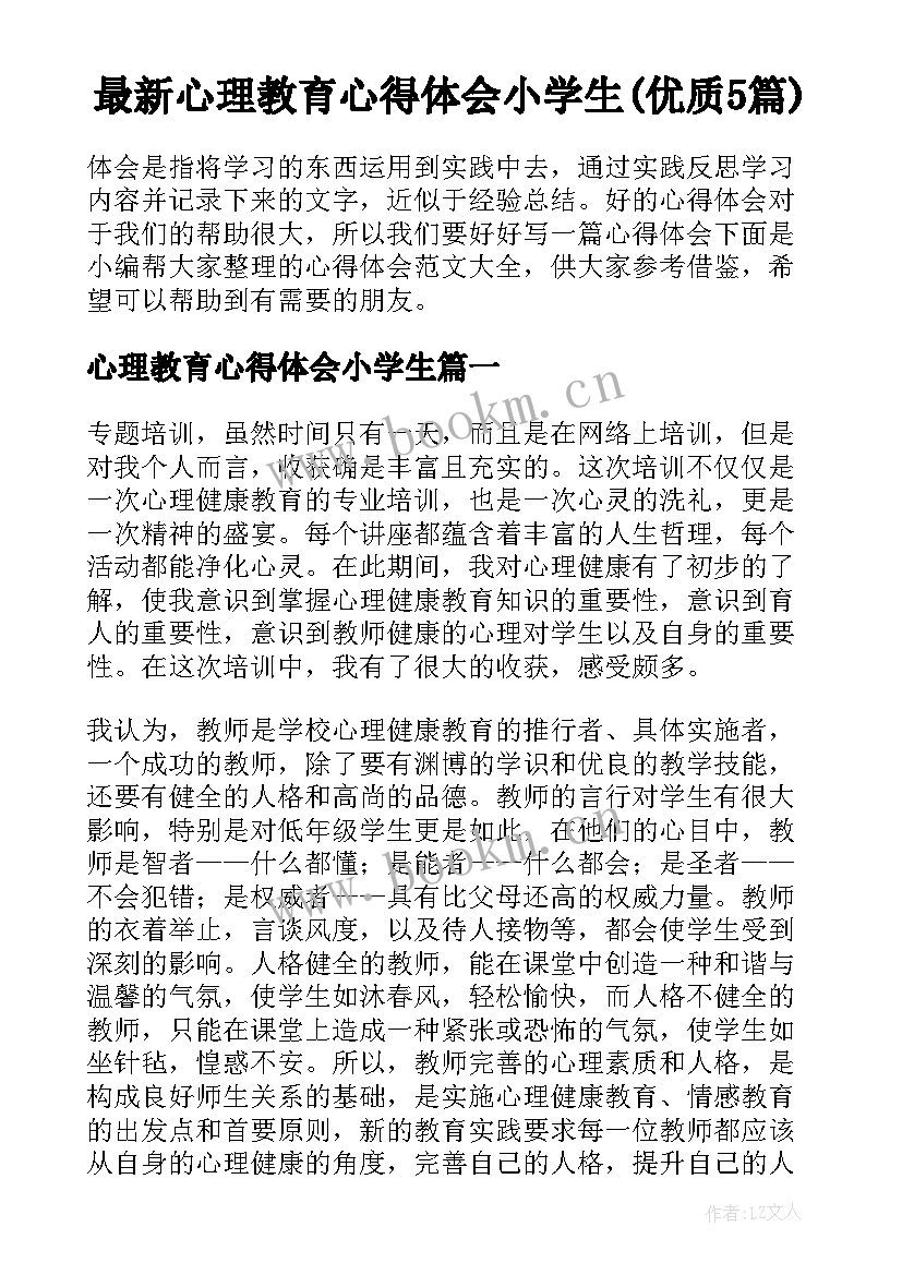 最新心理教育心得体会小学生(优质5篇)