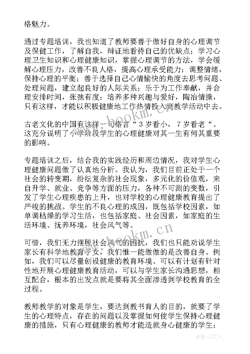 最新心理教育心得体会小学生(优质5篇)