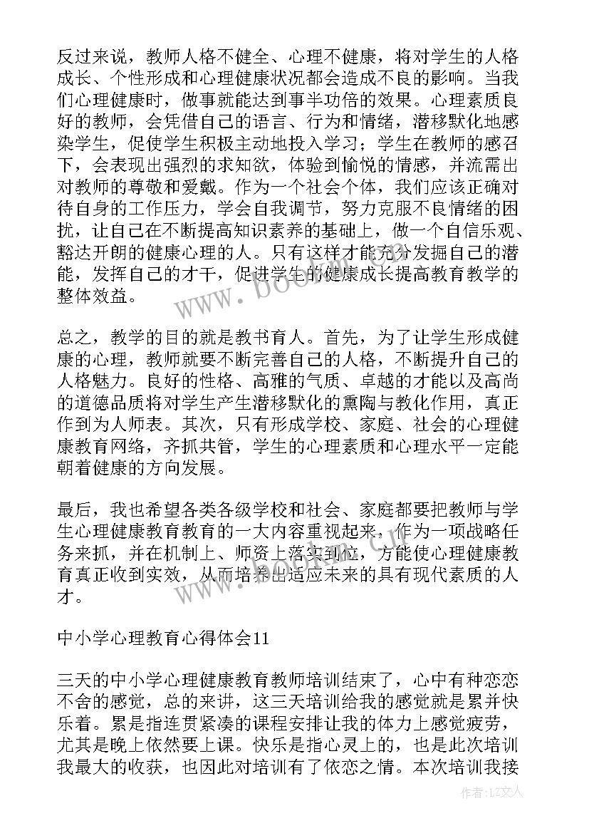 最新心理教育心得体会小学生(优质5篇)