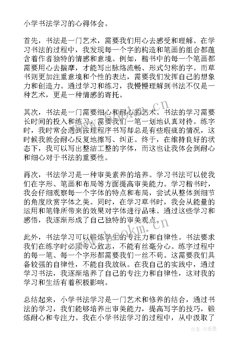 小学书法教师培训心得体会(通用5篇)