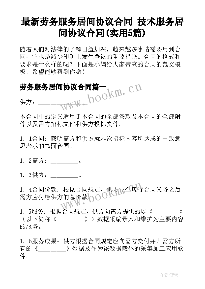 最新劳务服务居间协议合同 技术服务居间协议合同(实用5篇)